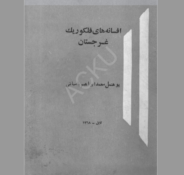 افسانه‏ های فولکلوریک غرجستان