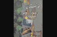 افغانستان، از جهاد تا جنگ‏ های داخلی