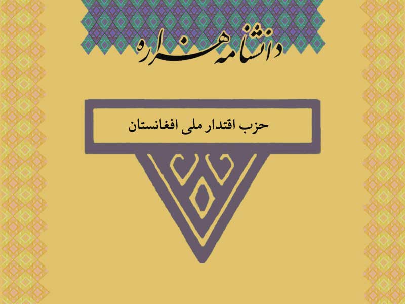 اقتدار ملی افغانستان