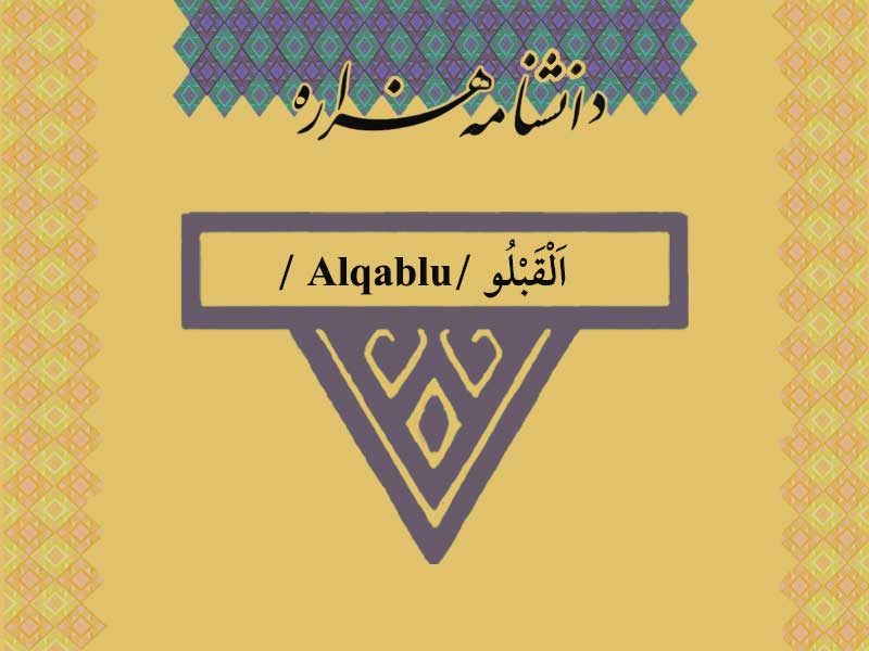 القبلو/Alqablu /