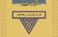 الله ‏داد بیگ (زنده در ۱۳۱۰ق)