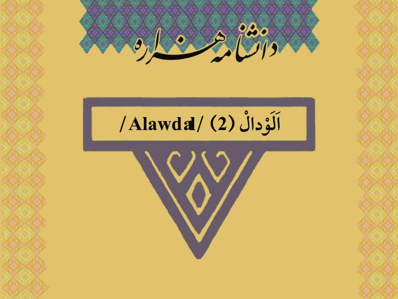 الودال (۲) /Alawdâl/