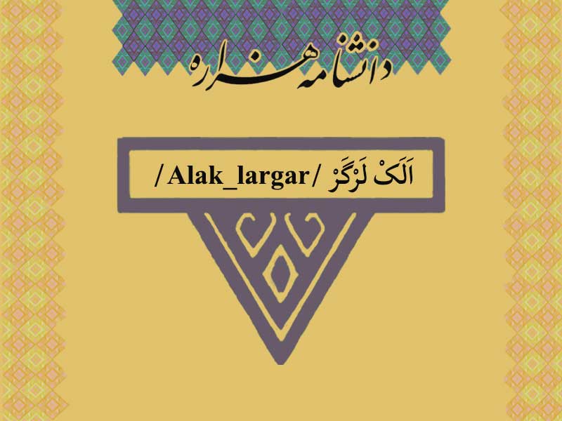 الک لرگر /Alak_largar/