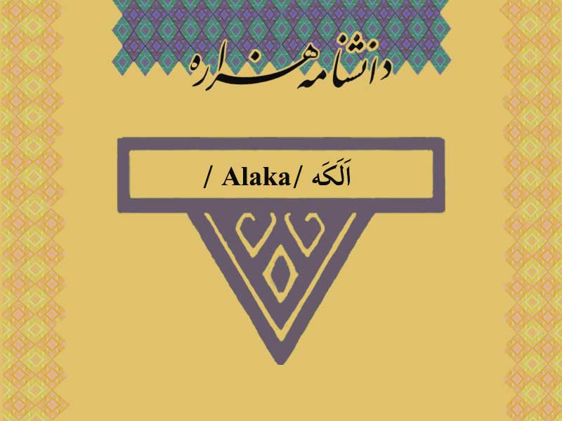 الکه /Alaka /