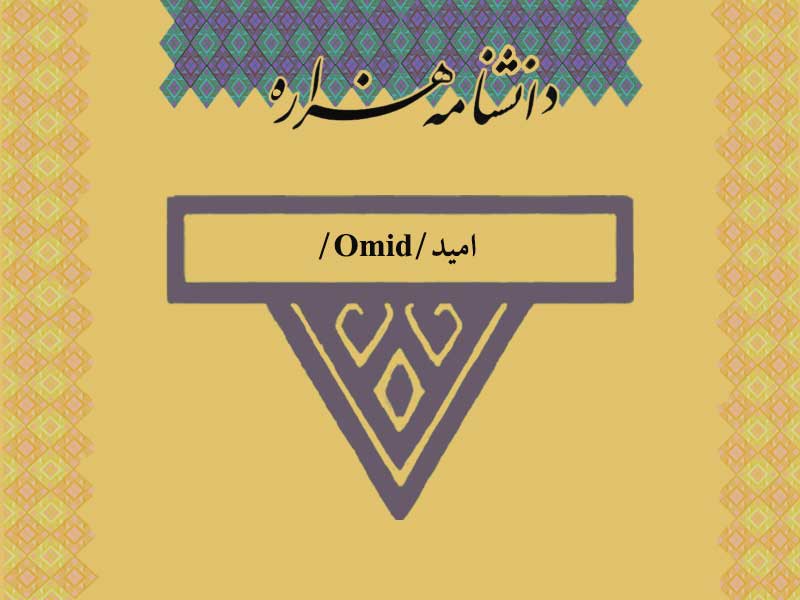 امید/Omid/