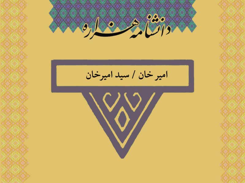 امیر خان / سید امیرخان (زنده در ۱۳۰۸ ق)