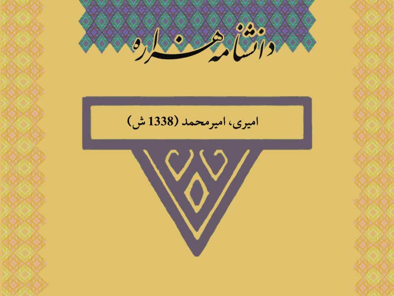 امیری، امیرمحمد (۱۳۳۸ ش)