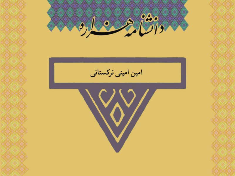 امینی ترکستانی، امین (۱۳۱۴ ق)