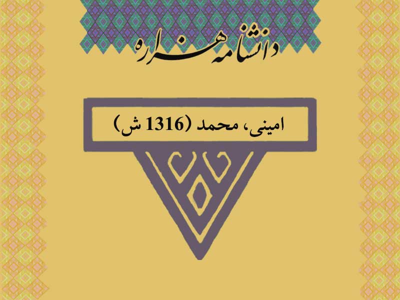 امینی، محمد (۱۳۱۶ ش)