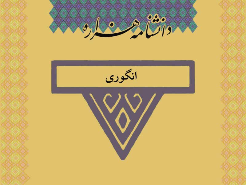 انگوری /Anguri/