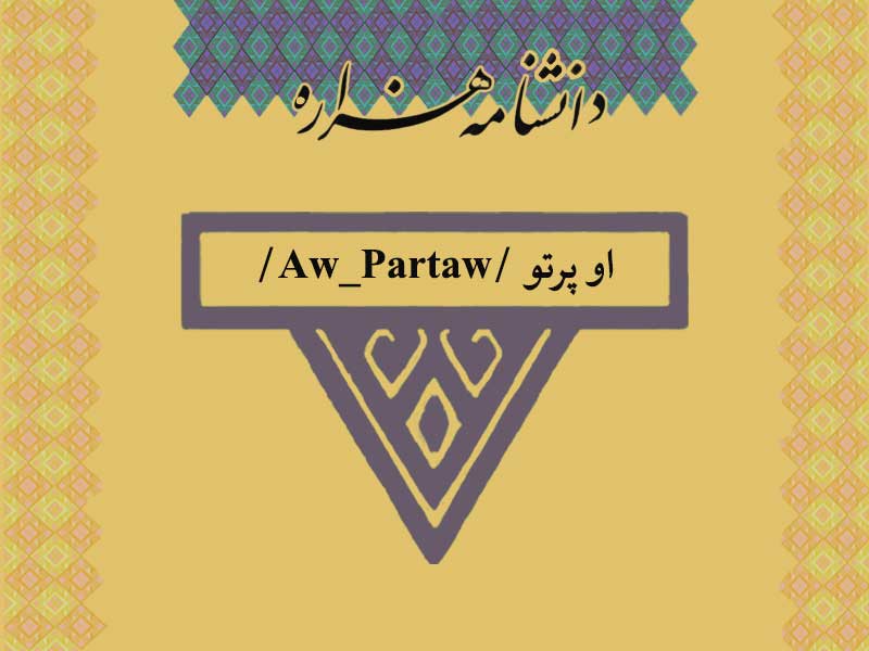 او پرتو /Aw_Partaw/