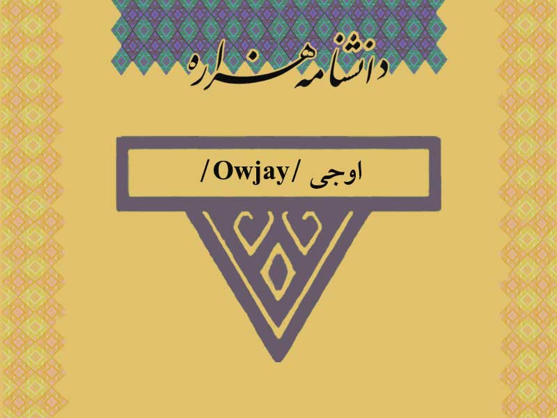 اوجی /Owjay/