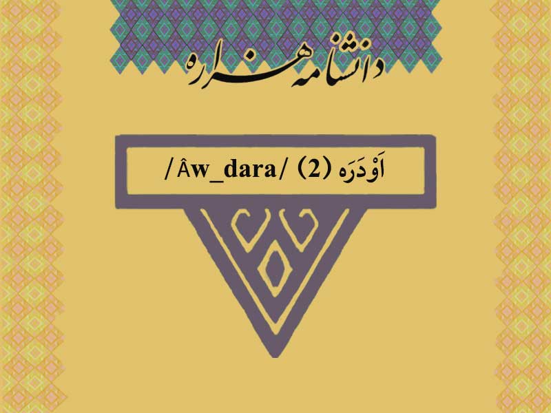 او‏دره (۲) /Âw_dara/