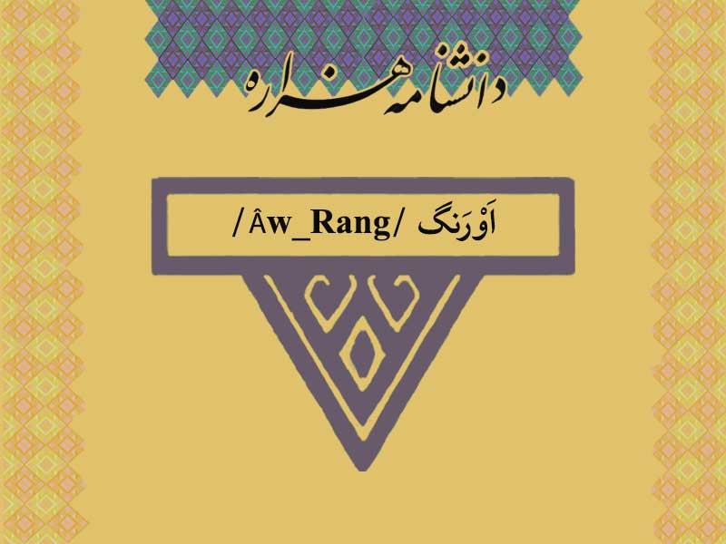 اورنگ /Âw_Rang/