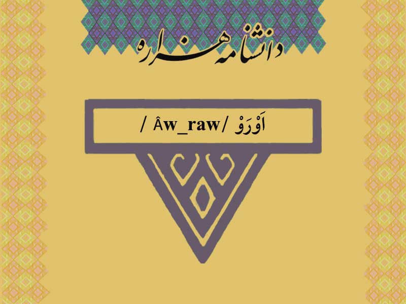 اورو /Âw_raw /