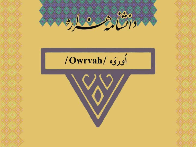 اوروه /Owrvah/