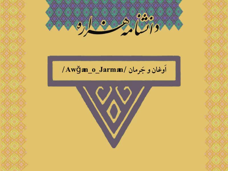 اوغان و جرمان /Awğân_o_Jarmân/