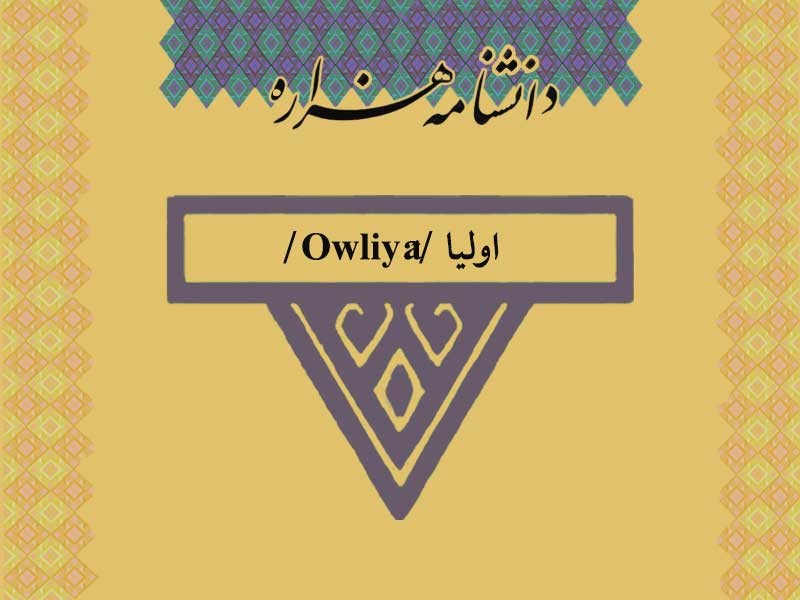 اولیا /Owliyâ/