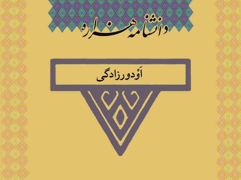 اودورزادگی /Awdur_zâdagi/