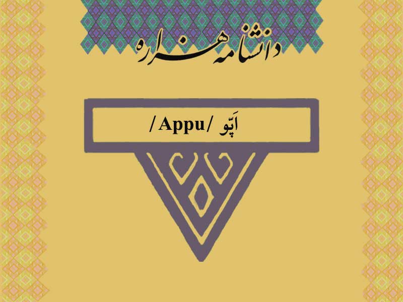 اپّو /Appu/‏