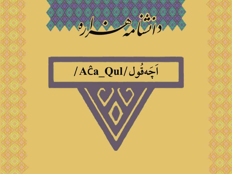 اچه ‏قول/Aĉa_Qul/