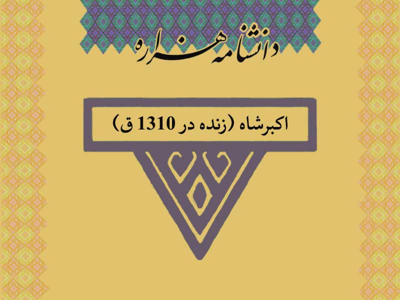 اکبرشاه (زنده در ۱۳۱۰ ق)