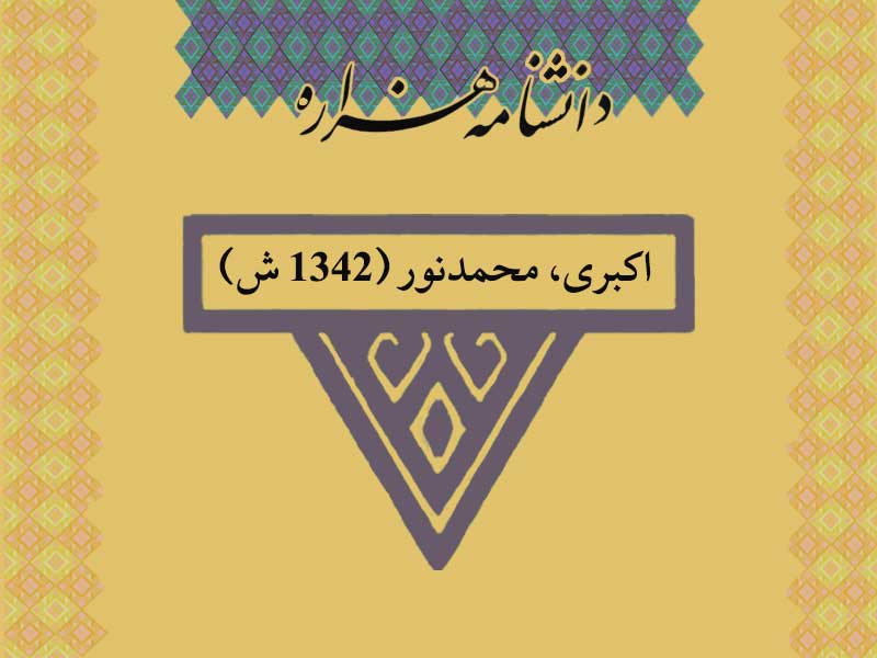 اکبری، محمدنور (۱۳۴۲ ش)