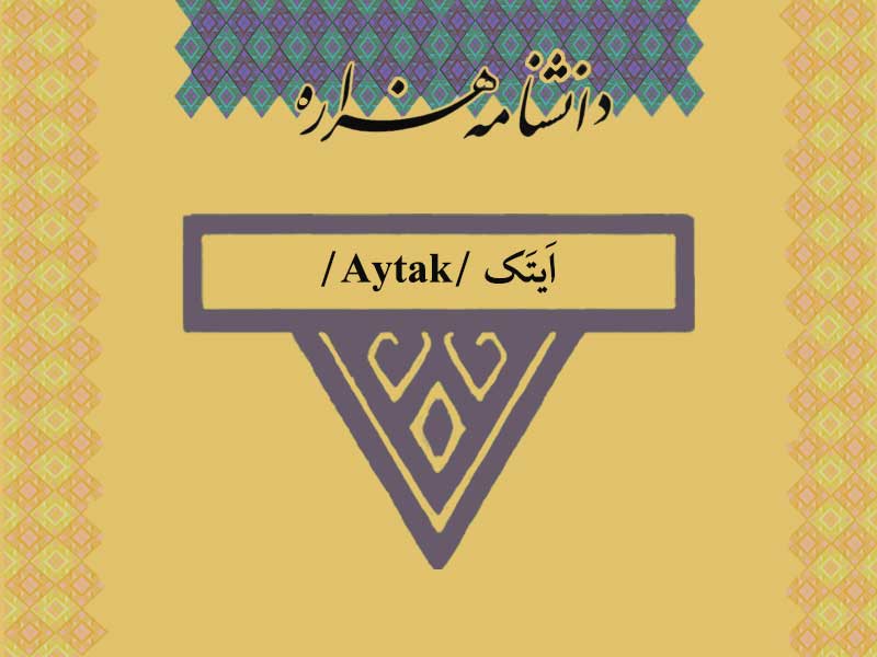 ایتک /Aytak/