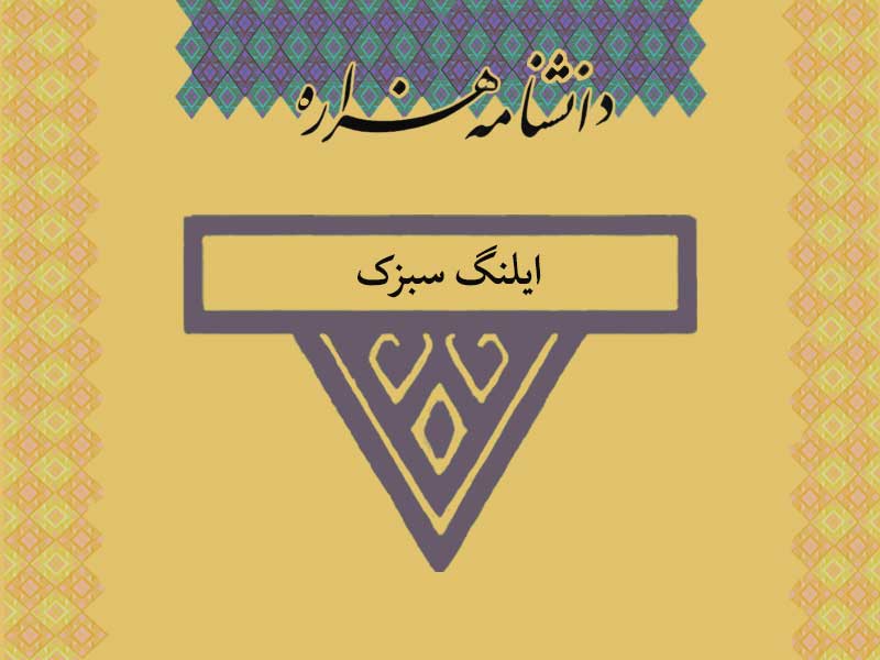 ایلنگ سبزک /Ilang_Sabzak/