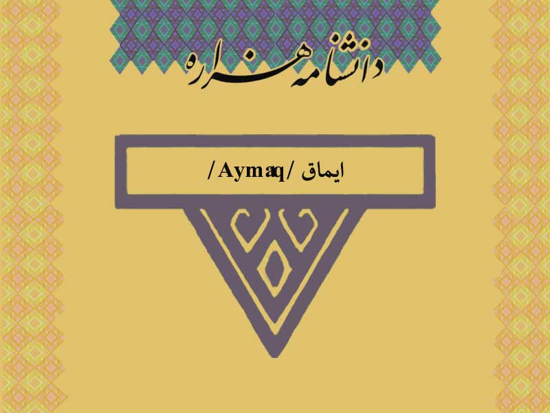 ایماق‏ /Aymâq/