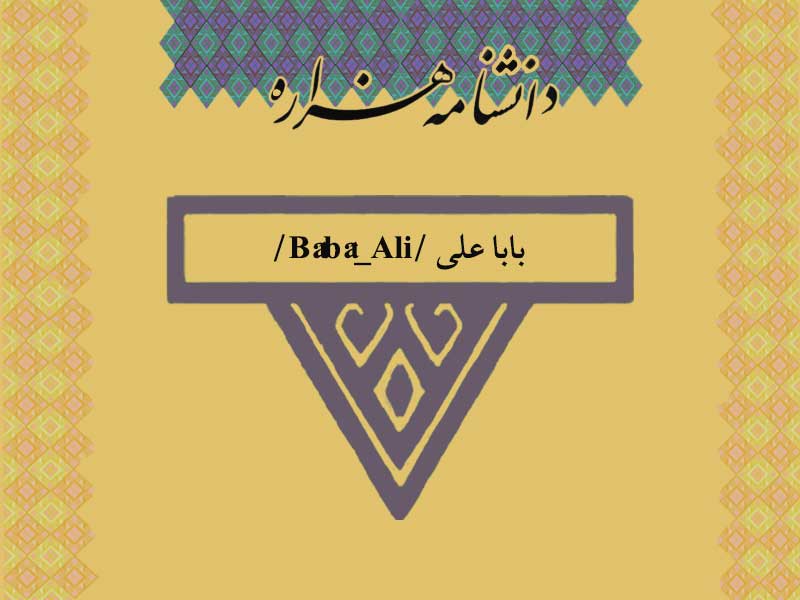 بابا علی /Bâbâ_Ali/