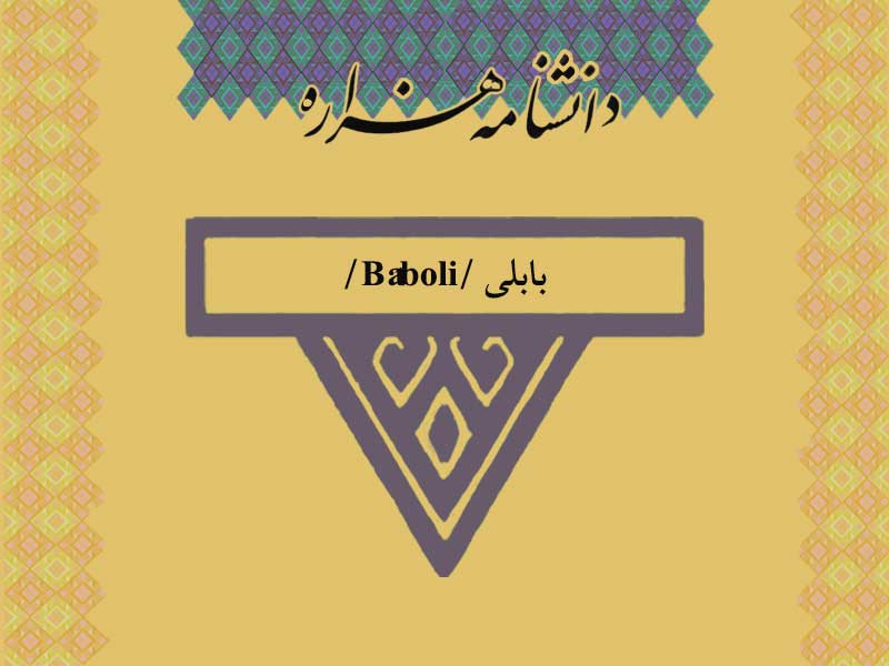 بابلی /Bâboli/