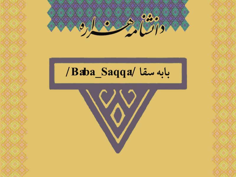 بابه سقا /Bâba_Saqqâ/