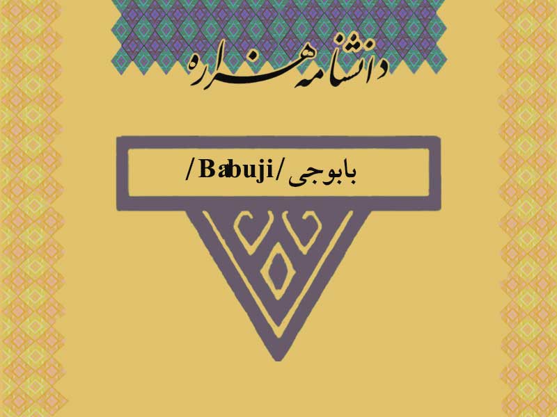 بابوجی/Bâbuji/