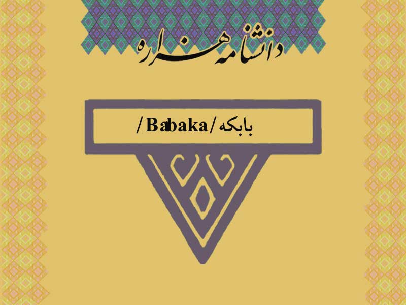 بابکه/Bâbaka/