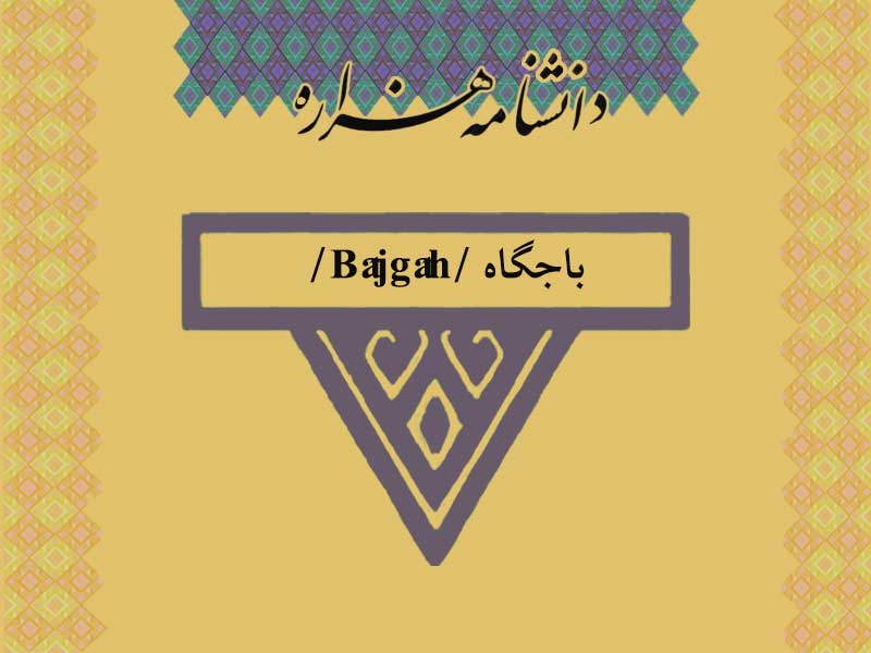 باجگاه /Bâjgâh/