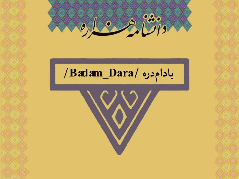 بادام‏ دره /Bâdâm_Dara/