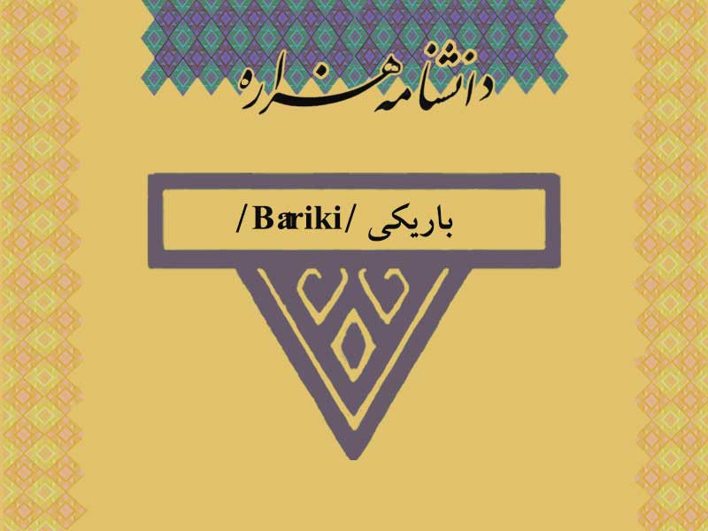 باریکی /Bâriki/