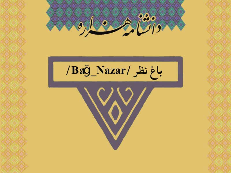 باغ نظر /Bâğ_Nazar/