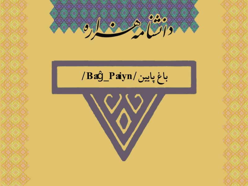 باغ پایین/Bâĝ_Pâiyn/