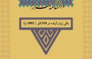 باقی‏ زوار (زنده در ۱۳۱۰ق / ۱۸۹۲ م)