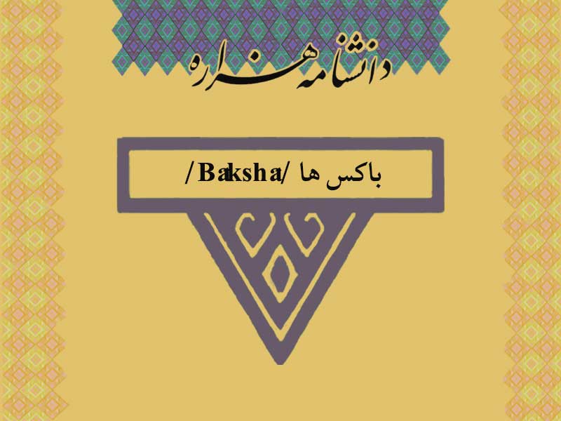 باکس‏ ها /Bâkshâ/