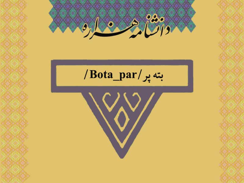 بته ‏پر/Bota_par/