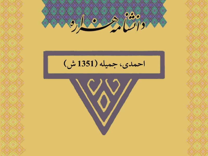 احمدی، جمیله (1351 ش)‏