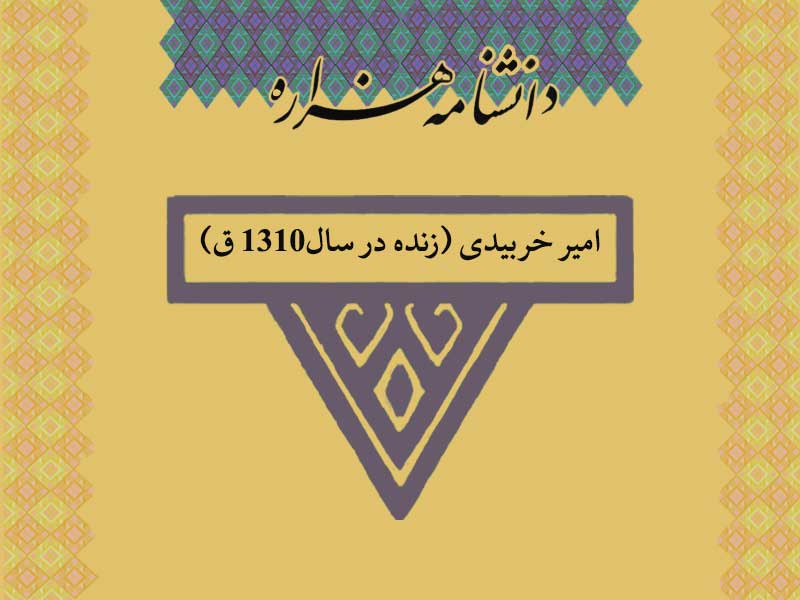 امیر خربیدی (زنده در سال۱۳۱۰ ق)