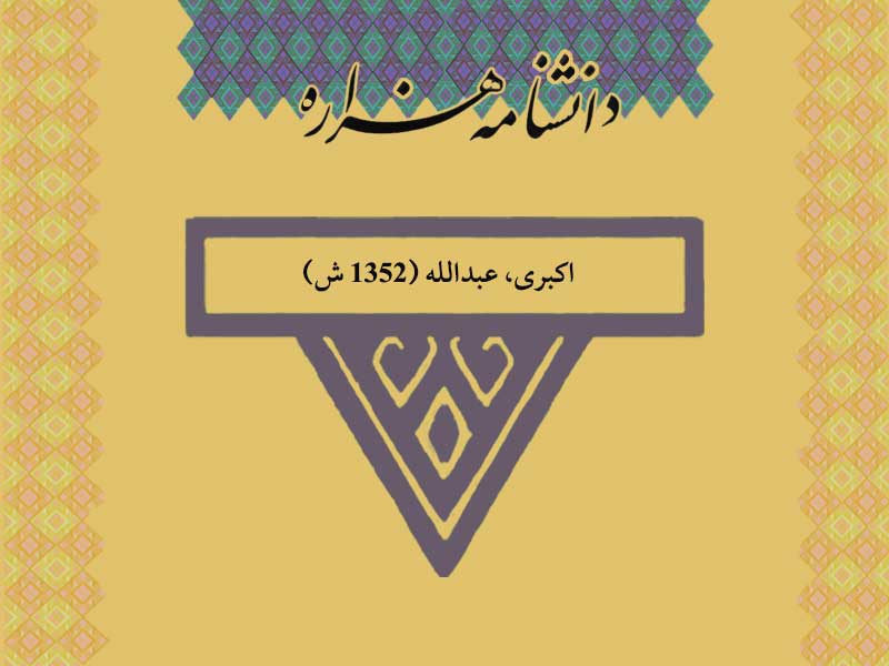 اکبری، عبدالله (۱۳۵۲ ش)