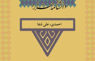 احمدی، علی‏ شفا (۱۲۹۵ تا ۱۳۵۷ ش)