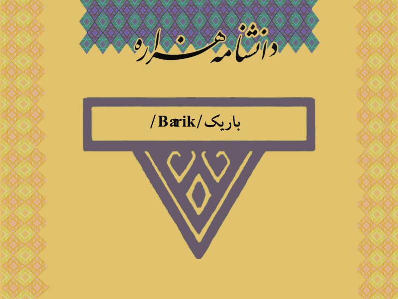 باریک/Bârik/