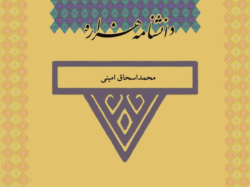 امینی، محمداسحاق (۱۳۴۳ ش)