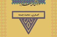 اصغری، محمدجمعه (۱۳۳۸ تا ۱۳۷۹ ش)